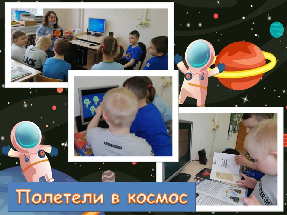 полетели в космос